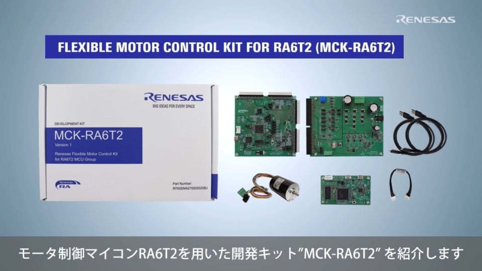 Flexible Motor Control Kit for RA6T2 (MCK-RA6T2)のご紹介