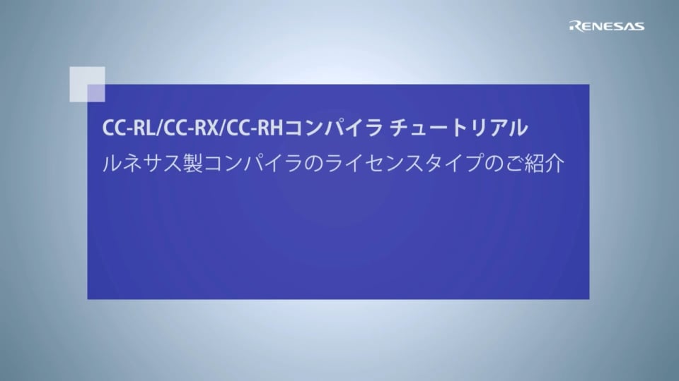 CC-RL/CC-RX/CC-RH コンパイラ チュートリアル - ルネサス製コンパイラのライセンスタイプのご紹介