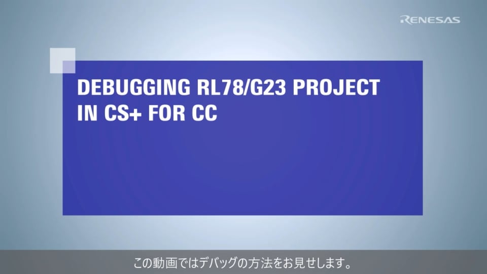 CS+ Quick Start Guide (4/4) - デバッグ