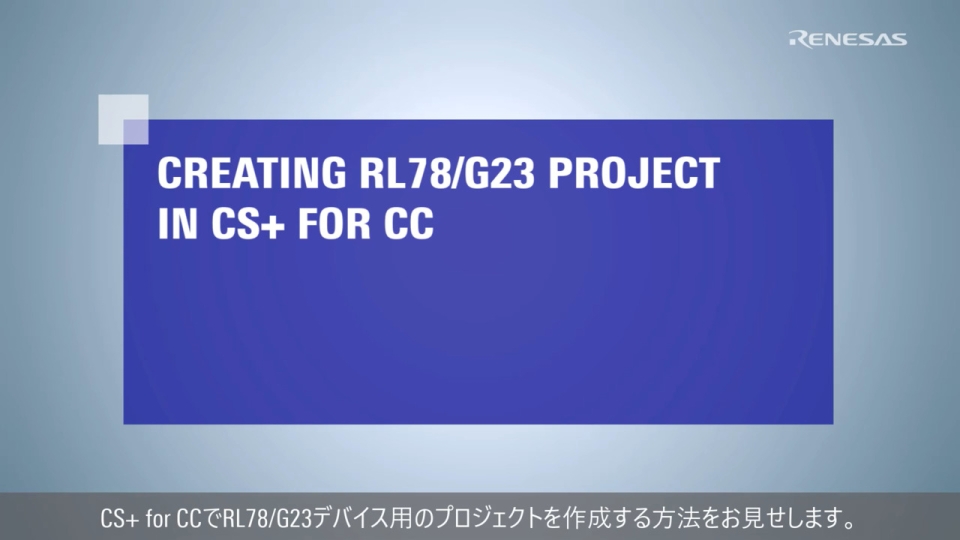 CS+ Quick Start Guide (2/4) - 新規プロジェクト作成
