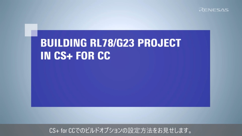 CS+ Quick Start Guide (3/4) - プロジェクトビルド