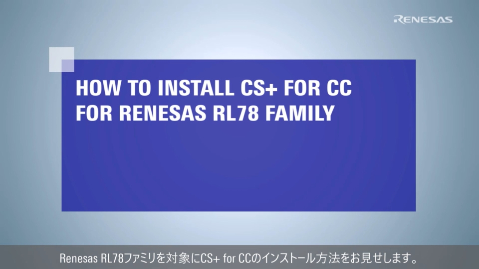 CS+ Quick Start Guide (1/4) - インストール