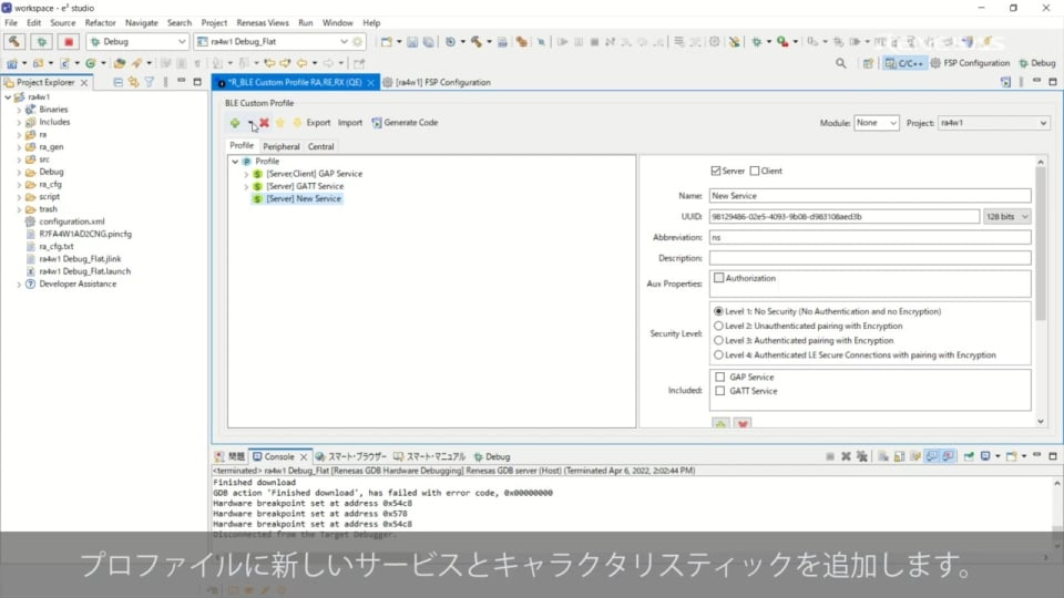 QE for BLE[RA,RE,RX] チュートリアル – BLEプロファイルの作成とスマートフォンを使った通信チェックの方法