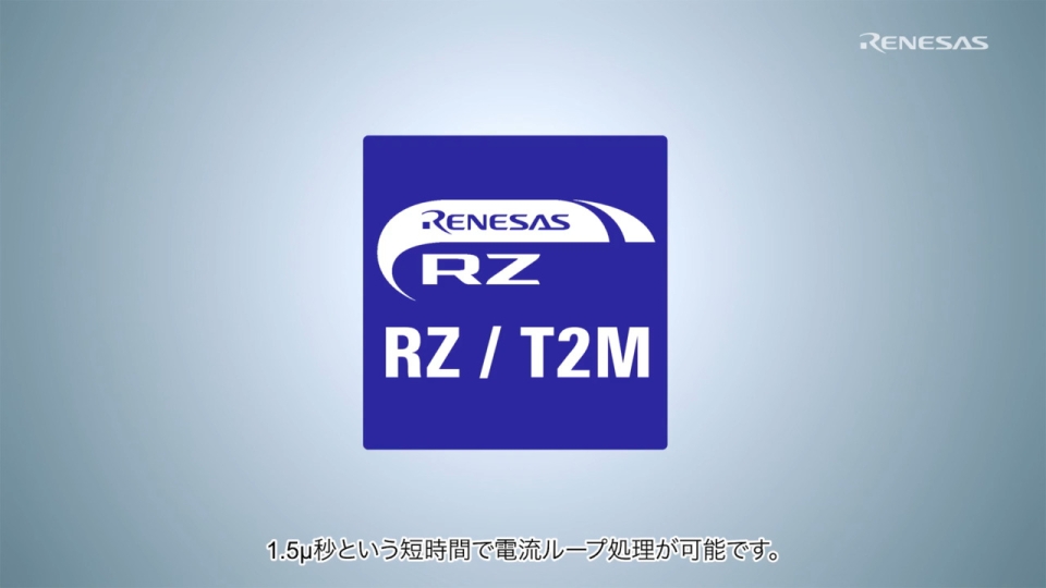 Renesas RZ/T2M 産業グレードのモーター制御ソリューション