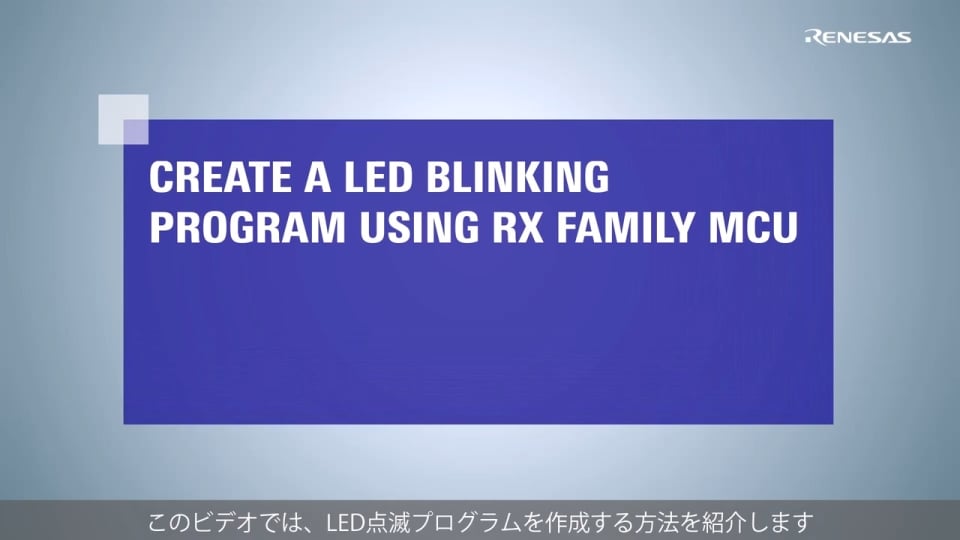 スマート・コンフィグレータ チュートリアル - RXファミリMCUを使用したLED点滅プログラムの作成方法