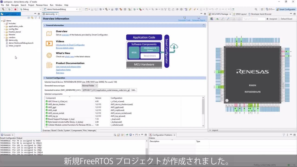 FreeRTOS IoTの入門編 - e2 studioでスマート・コンフィグレータを使用