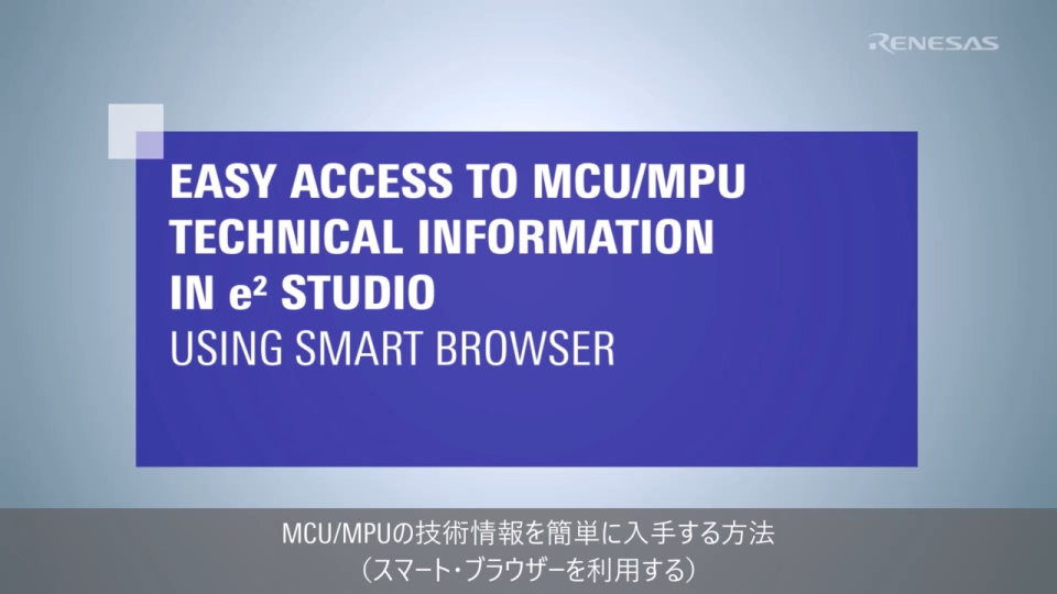 e² studio Tips - MCU/MPUの技術情報を簡単に入手する方法（スマート・ブラウザーを利用する）