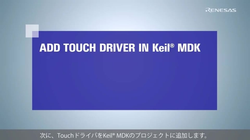 QE for Capacitive Touch[RA] チュートリアル: Keil® MDK向け QE for Capacitive Touch の使用方法