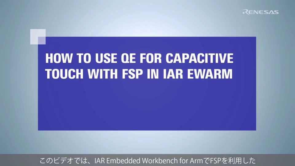 QE for Capacitive Touch[RA] チュートリアル: IAR Embedded Workbench for Arm向け QE for Capacitive Touch の使用方法