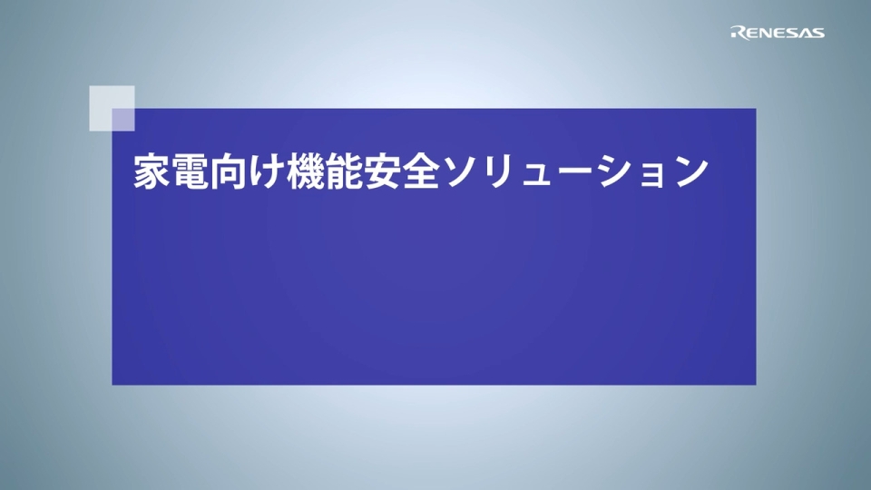 家電向け機能安全ソリューション