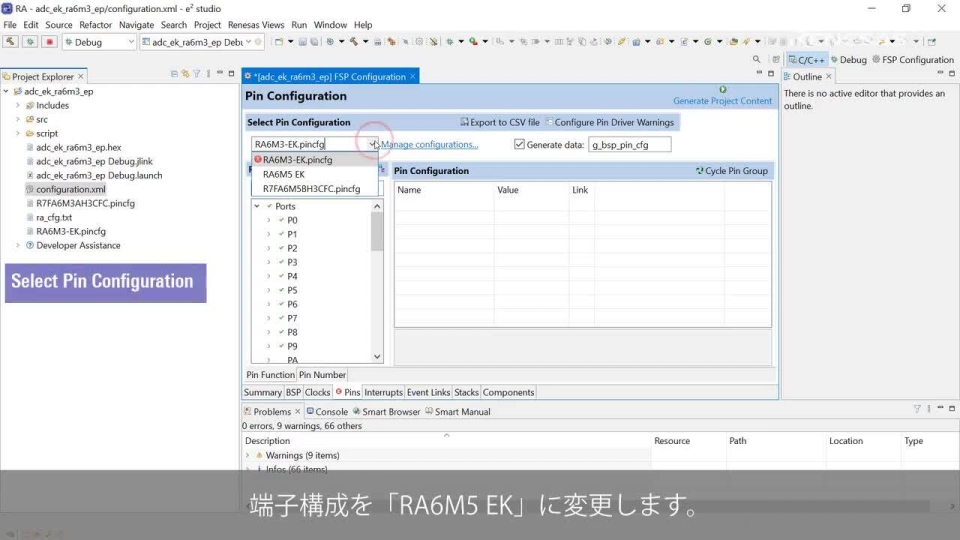 EK-RA6M3 から EK-RA6M5 評価キットにプロジェクトを移行する方法
