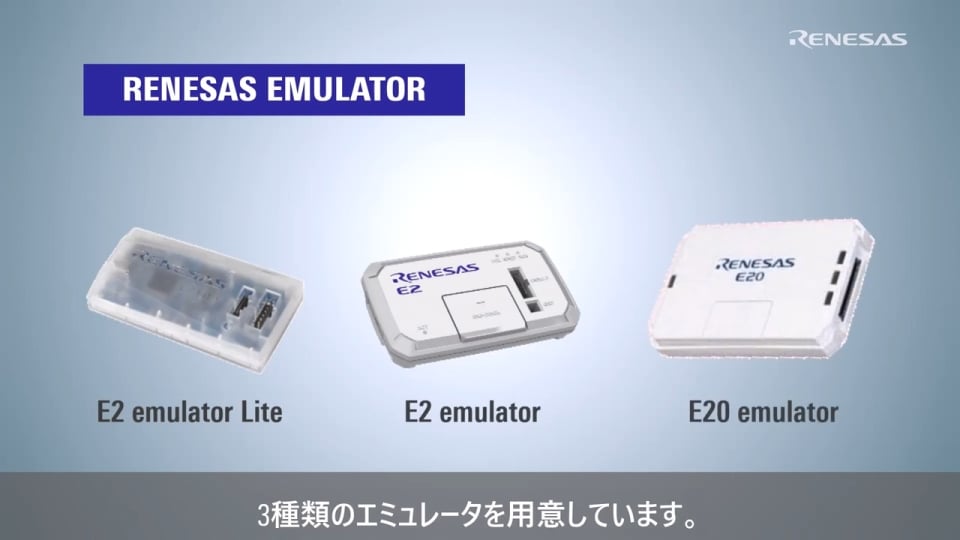 Renesas エミュレータ セレクションガイド for RX