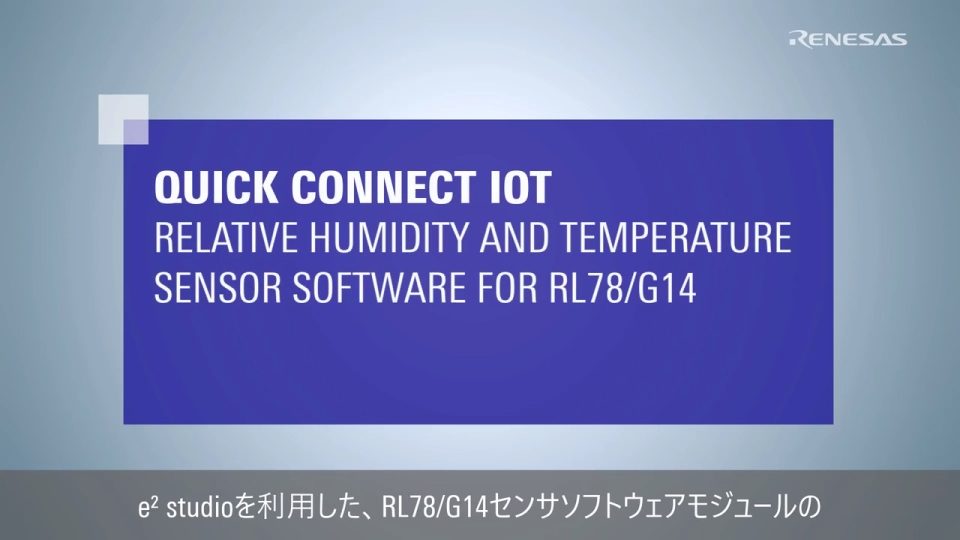 クイックコネクト IoT RL78/G14向け温湿度センサソフトウェア