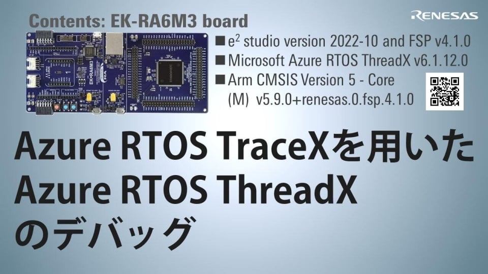 Azure RTOS TraceXを用いたAzure RTOS ThreadXのデバッグ | Renesas