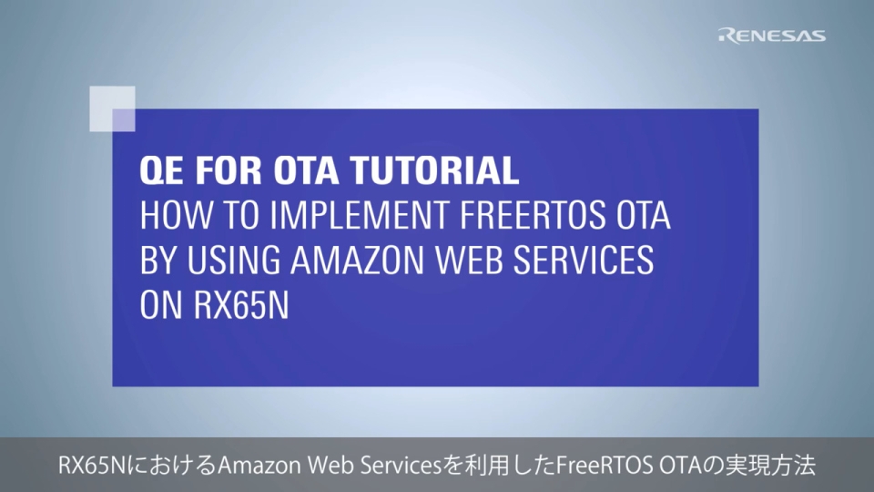 QE for OTA チュートリアル: RX65NにおけるAmazon Web Servicesを利用したFreeRTOS OTAの実現方法