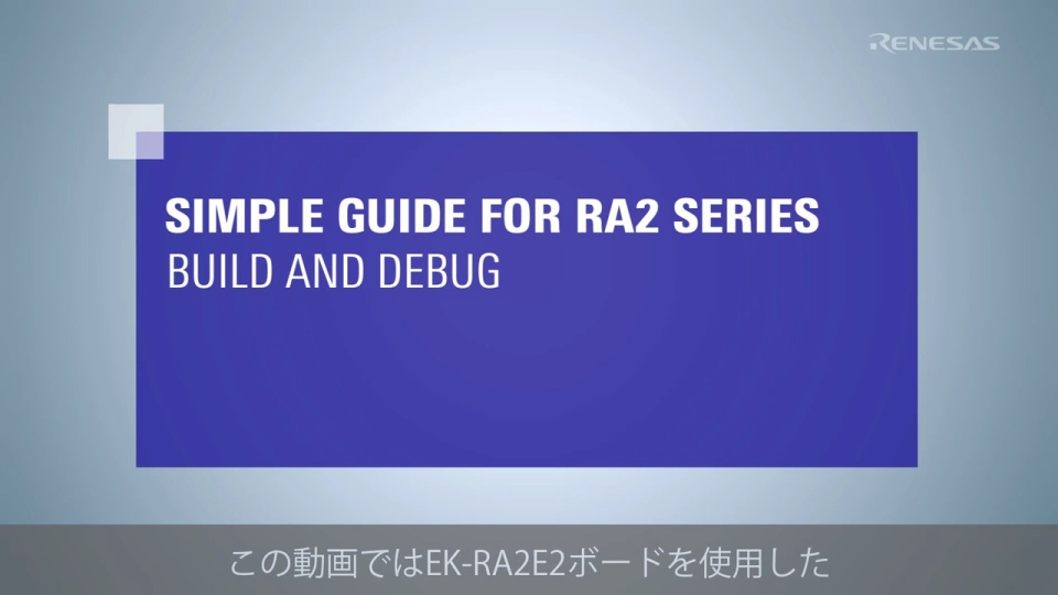 EK-RA2E2ボードを使用したプロジェクトのビルドとデバッグ方法