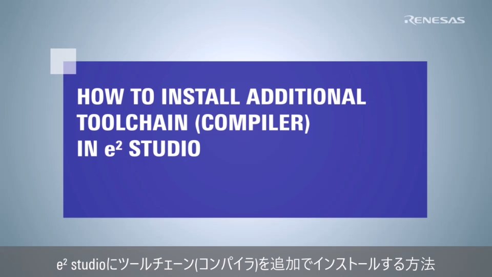 e² studio Tips - ツールチェーン(コンパイラ)を追加でインストールする方法