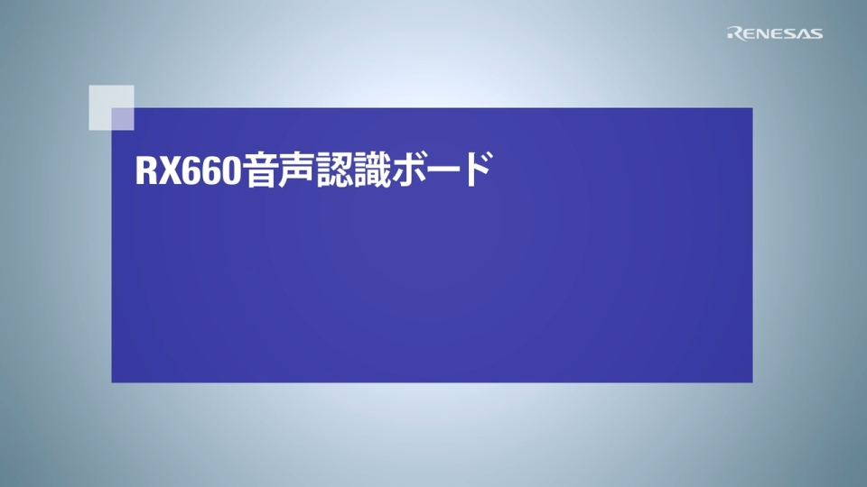 RX660音声認識