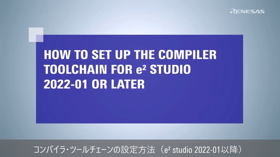 コンパイラ・ツールチェーンの設定方法（e² studio 2022-01以降）