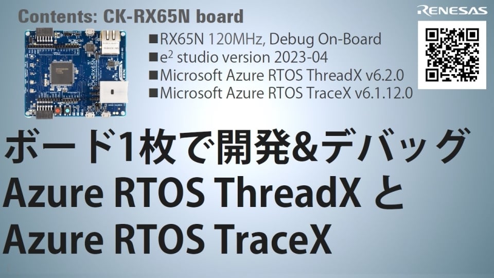 RX65NボードだけでAzure RTOS TraceXを用いたAzure RTOS ThreadXのデバッグ