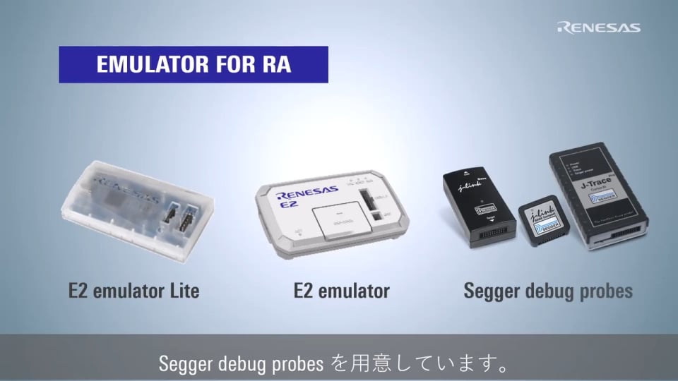 エミュレータ紹介 for RA | Renesas ルネサス