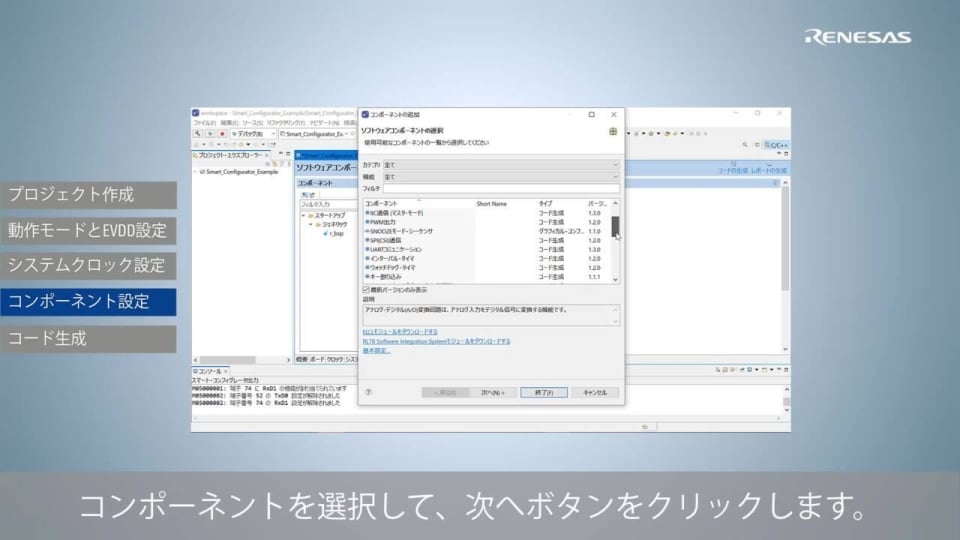 スマートコンフィグレータの使用-クロックとコンポーネントの設定