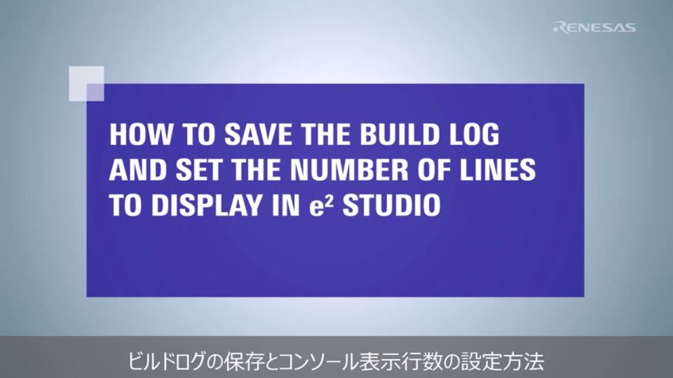 e² studio Tips - ビルドログの保存と表示行数の設定方法
