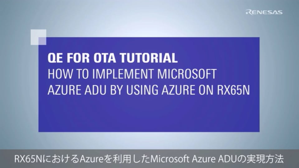 QE for OTA チュートリアル : RX65NにおけるAzureを利用したMicrosoft Azure ADUの実現方法