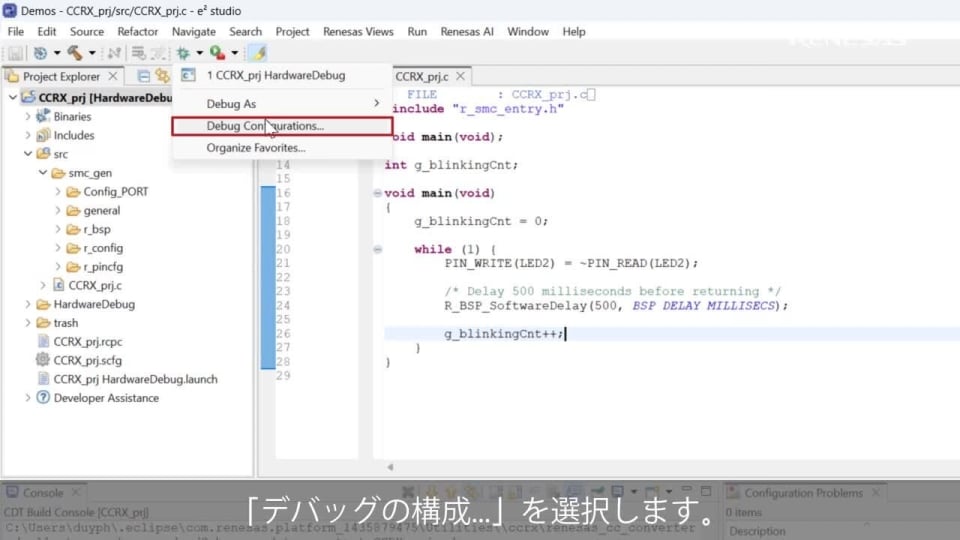 e² studio クイック スタート ガイド (3/3) - RX のビルドとデバッグ