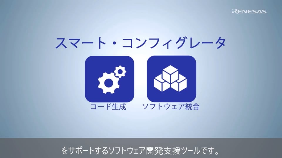 RL78ファミリスマート・コンフィグレータのご紹介