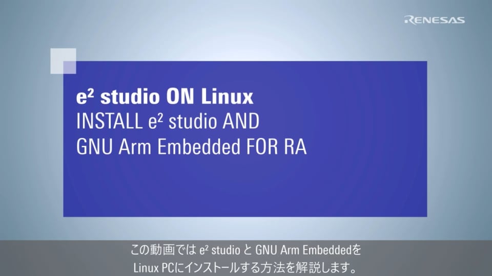 e² studio と GNU Arm EmbeddedをLinux PCにインストールする方法
