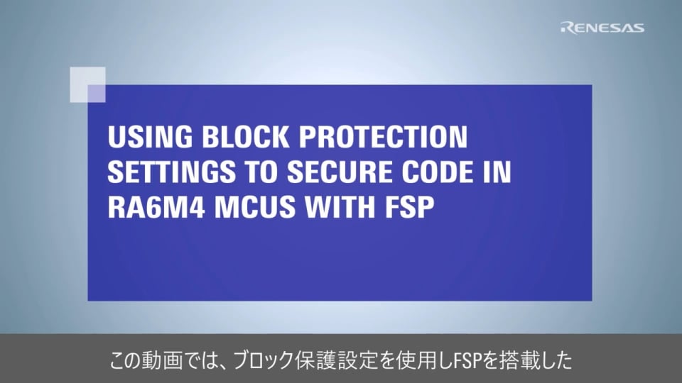 ブロック保護設定を使用しFSPを搭載したRA6M4のコードを保護する方法