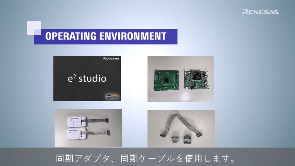 マルチデバイスデバッグ＆トレースツールの使用方法