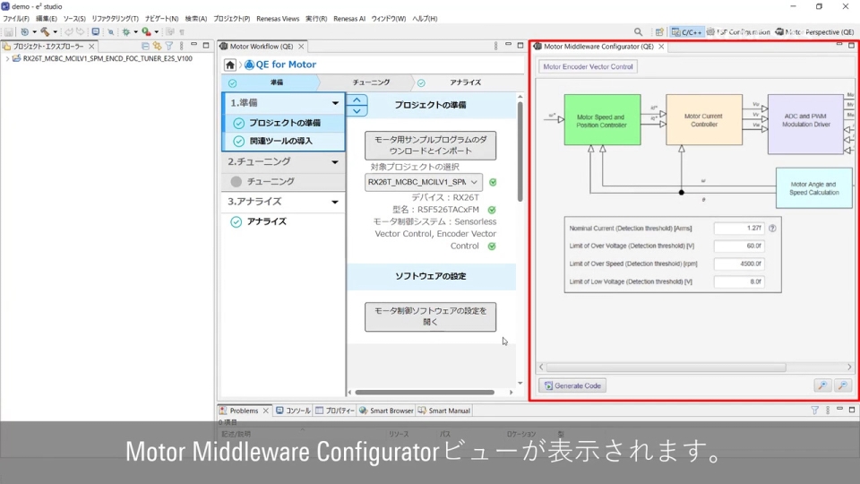 QE for Motor チュートリアル : RXファミリ向けモータ制御ソフトウェア設定
