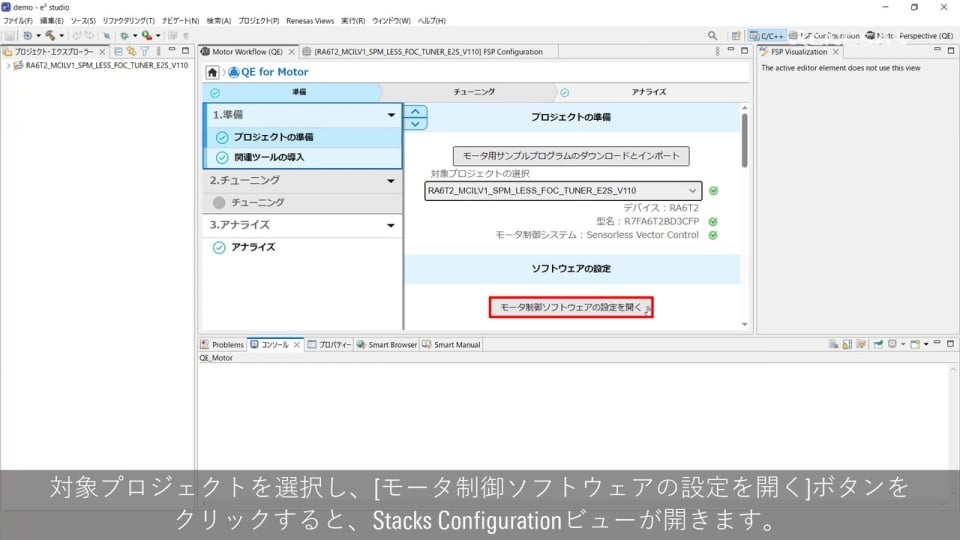 QE for Motor チュートリアル : RAファミリ向けモータ制御ソフトウェア設定