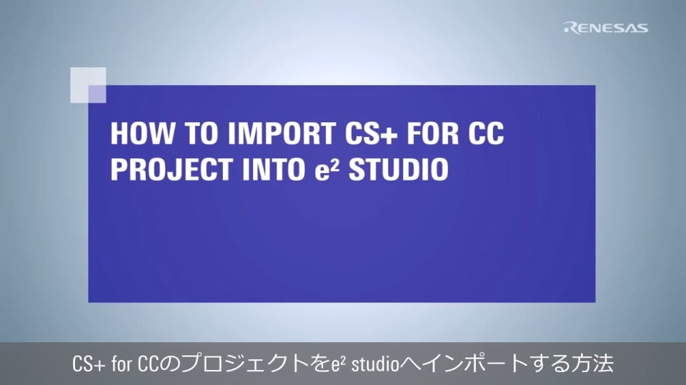 e² studio Tips - CS+ for CCプロジェクトのインポート方法