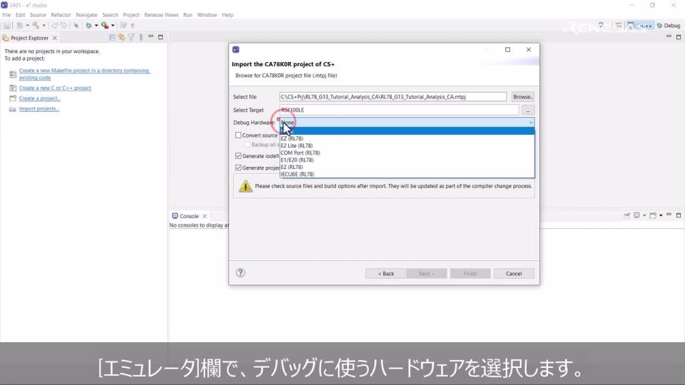 e² studio Tips - CS+ for CA, CXプロジェクトのインポート方法
