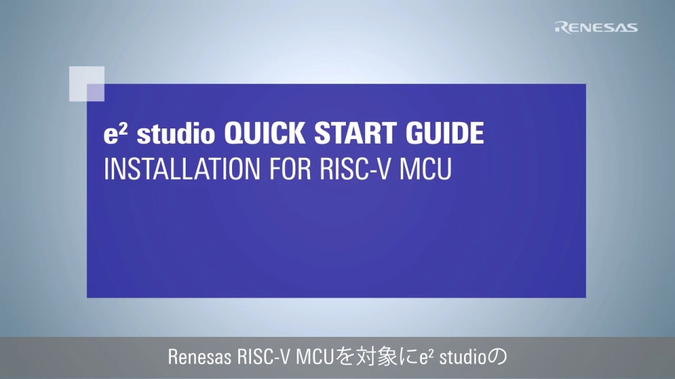 e² studio クイックスタートガイド (1/3) - RISC-V MCUのインストール