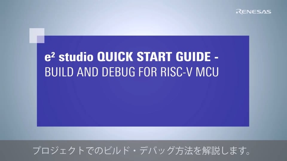 e² studio クイック スタート ガイド (3/3) - RISC-V MCUのビルドとデバッグ