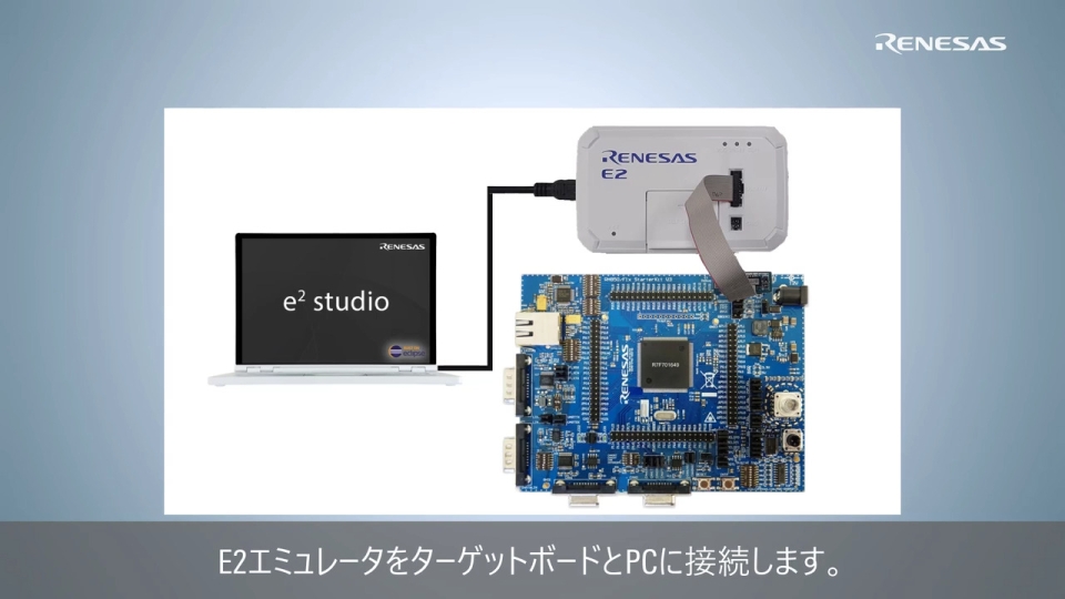e² studio クイック スタート ガイド (3/3) - RH850 のビルドとデバッグ