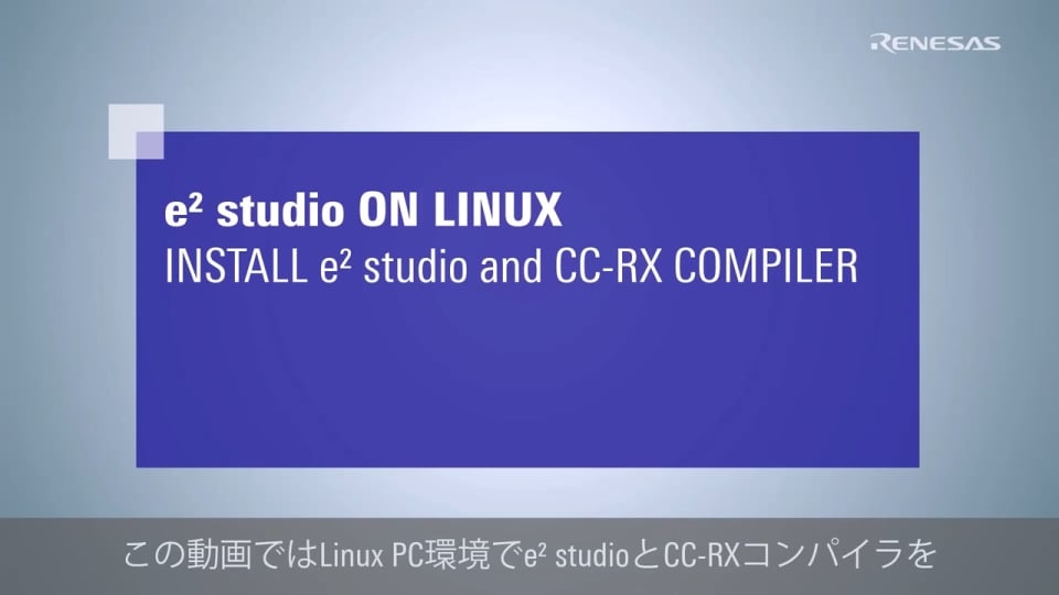 Linux版e² studioクイックスタートガイド - e² Studio と CC-RX コンパイラーのインストール