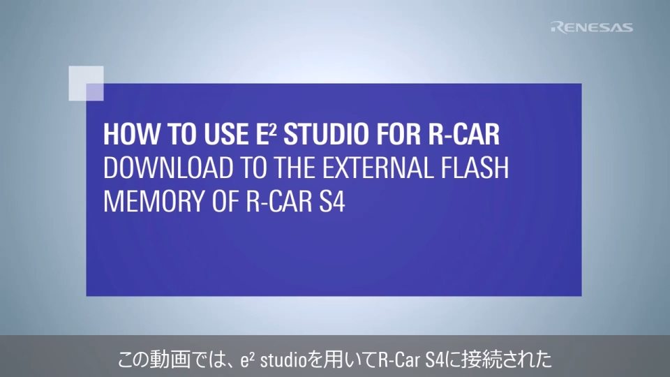 e² studio for R-Carの使用方法 – R-Car S4の外部フラッシュメモリへのダウンロード