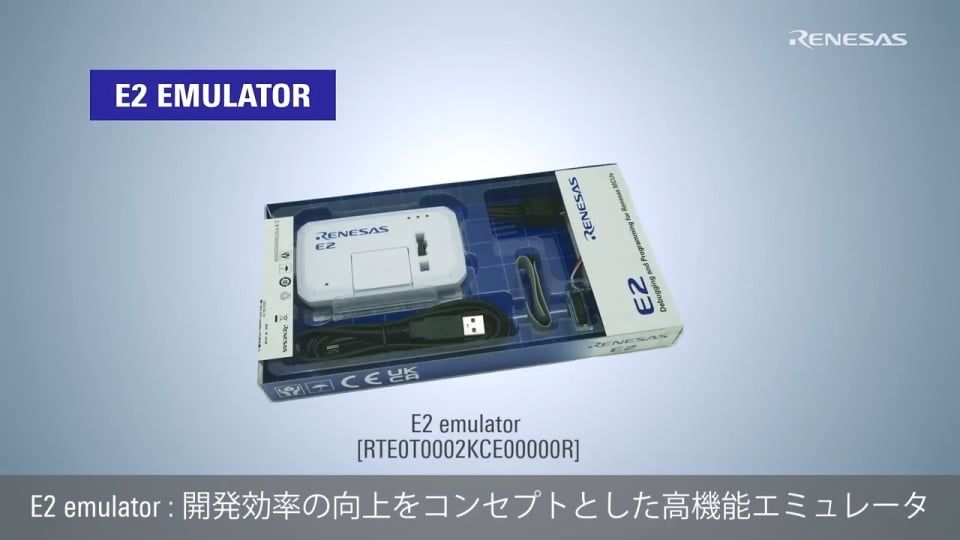 E2 Emulator 製品構成 | Renesas ルネサス