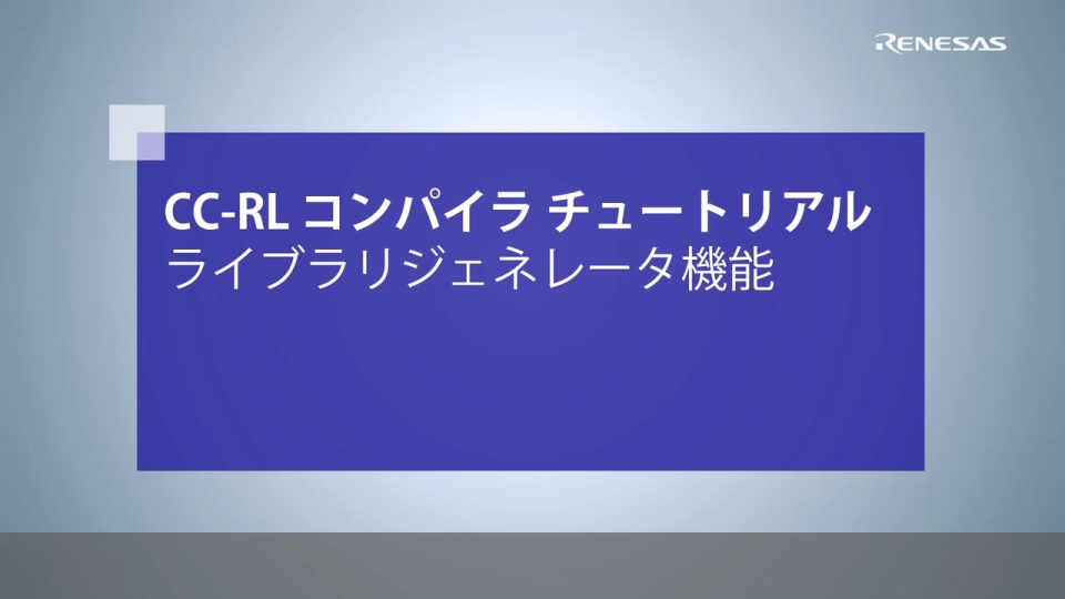 CC-RL コンパイラ チュートリアル ライブラリジェネレータ機能