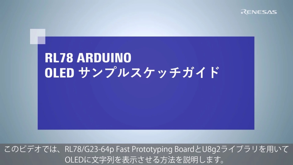 RL78 Arduino Tutorial - OLED サンプルスケッチガイド