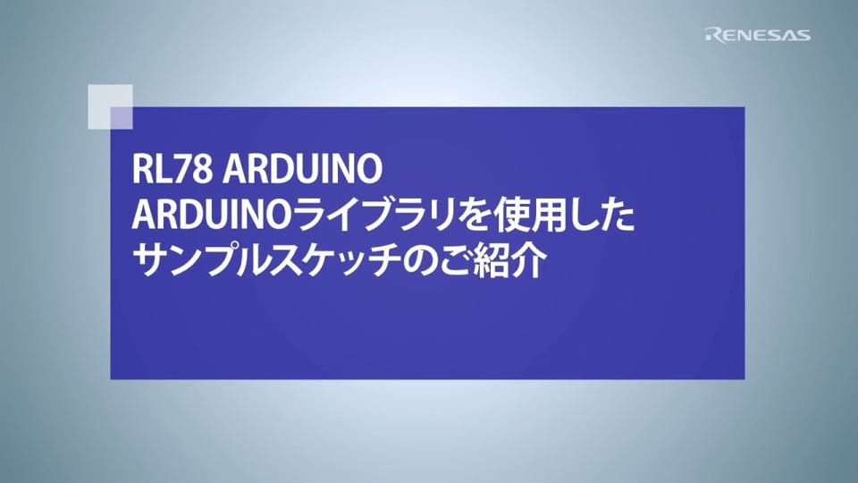RL78 Arduino Tutorial - Arduinoライブラリを使用したサンプルスケッチのご紹介
