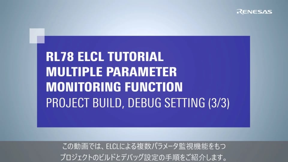ELCL 複数パラメータ監視 チュートリアル (3/3) - プロジェクトのビルド, デバッグ設定