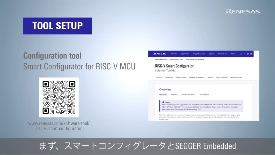 クイックスタートガイド - SEGGER Embedded StudioでのRISC-V MCUスマート・コンフィグレータの使い方