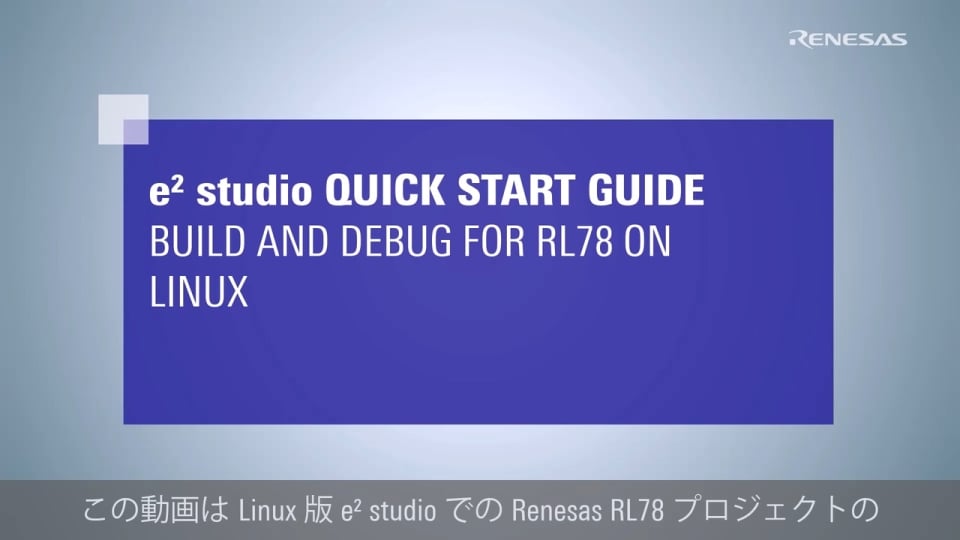 e² studio クイック スタート ガイド - Linux PCでのRL78プロジェクトのビルドとデバッグ