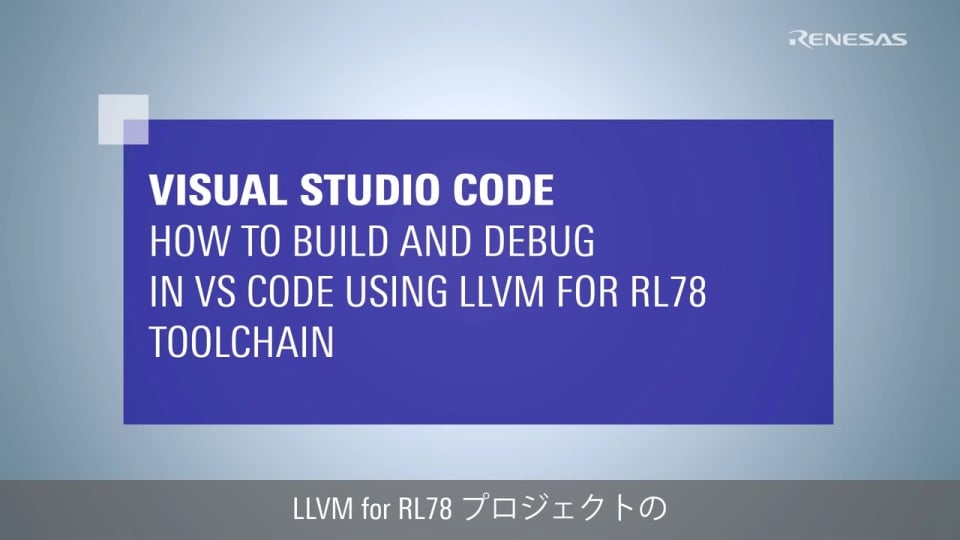 Visual Studio Code - VS Code でビルド・デバッグする方法(RL78 ファミリ向け)